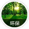 環(huán)保