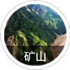 礦山