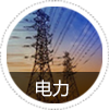 電力