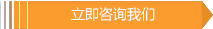 立即咨詢(xún)我們